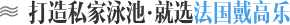 打造私家泳池，就選法國(guó)戴高樂(lè)