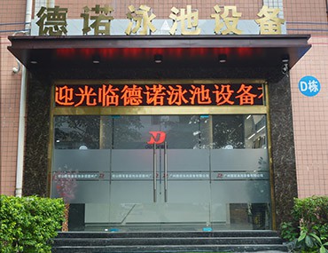 重大喜訊｜德諾泳池設備公司喬遷啦！辦公環境再度升級